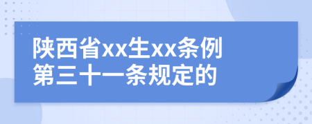 陕西省xx生xx条例第三十一条规定的