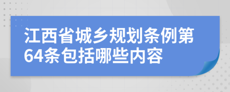 江西省城乡规划条例第64条包括哪些内容