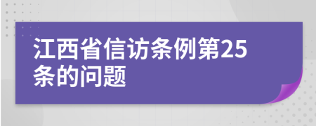 江西省信访条例第25条的问题