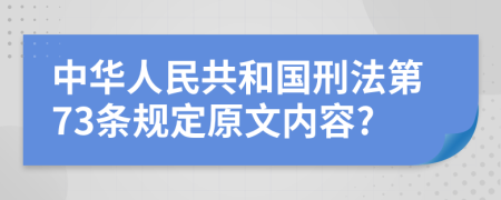 中华人民共和国刑法第73条规定原文内容?