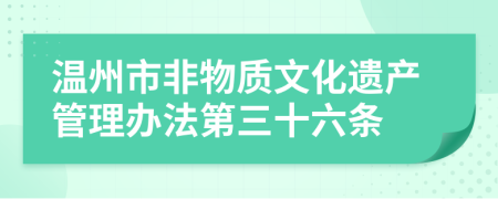 温州市非物质文化遗产管理办法第三十六条