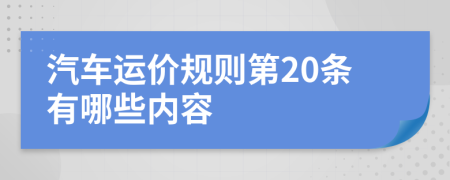 汽车运价规则第20条有哪些内容