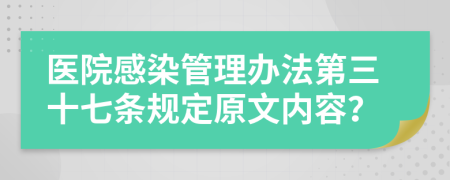 医院感染管理办法第三十七条规定原文内容？