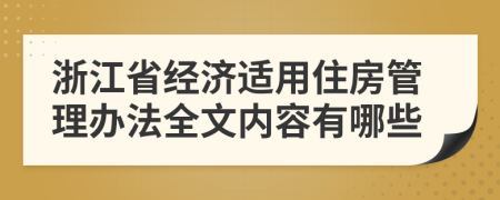 浙江省经济适用住房管理办法全文内容有哪些