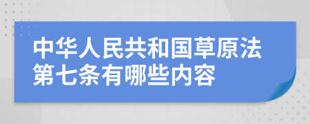 中华人民共和国草原法第七条有哪些内容