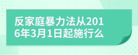 反家庭暴力法从2016年3月1日起施行么