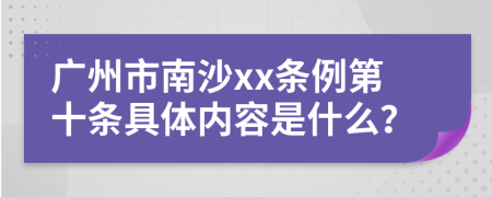 广州市南沙xx条例第十条具体内容是什么？