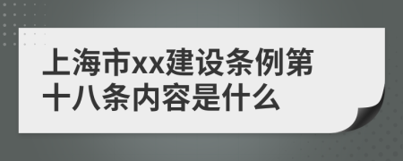 上海市xx建设条例第十八条内容是什么