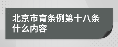 北京市育条例第十八条什么内容