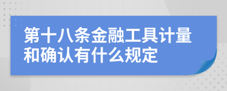 第十八条金融工具计量和确认有什么规定