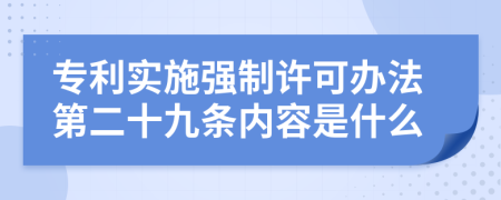 专利实施强制许可办法第二十九条内容是什么