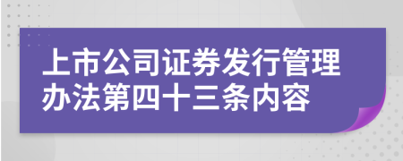 上市公司证券发行管理办法第四十三条内容