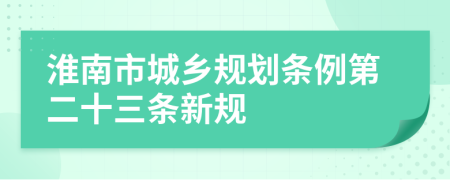 淮南市城乡规划条例第二十三条新规