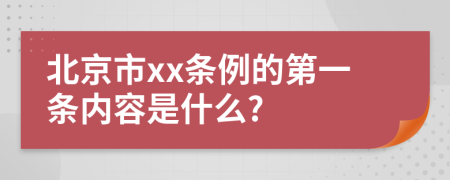 北京市xx条例的第一条内容是什么?