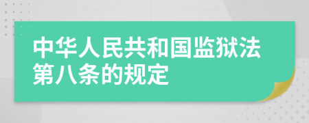 中华人民共和国监狱法第八条的规定