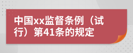 中国xx监督条例（试行）第41条的规定