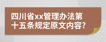 四川省xx管理办法第十五条规定原文内容?