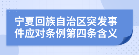 宁夏回族自治区突发事件应对条例第四条含义