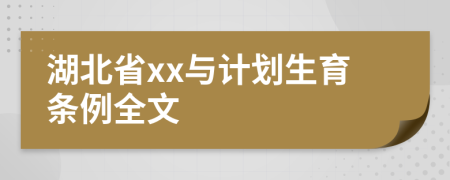 湖北省xx与计划生育条例全文