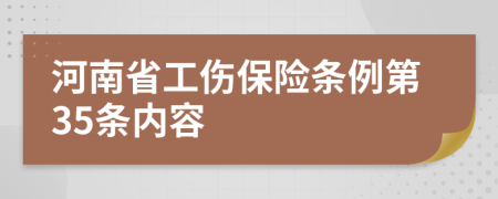 河南省工伤保险条例第35条内容