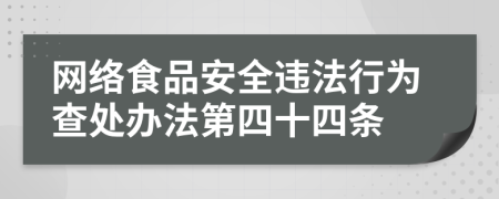 网络食品安全违法行为查处办法第四十四条