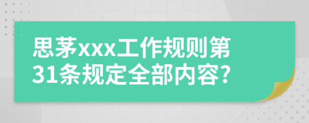 思茅xxx工作规则第31条规定全部内容?