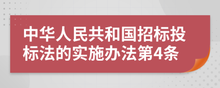 中华人民共和国招标投标法的实施办法第4条