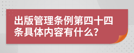 出版管理条例第四十四条具体内容有什么？