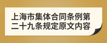 上海市集体合同条例第二十九条规定原文内容