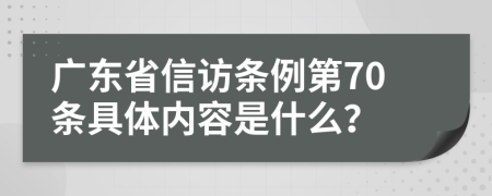 广东省信访条例第70条具体内容是什么？