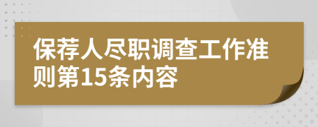 保荐人尽职调查工作准则第15条内容