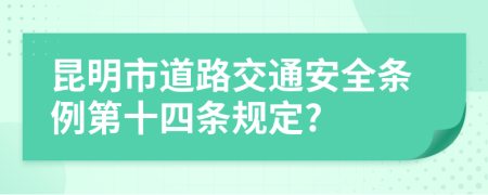 昆明市道路交通安全条例第十四条规定?