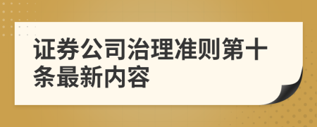 证券公司治理准则第十条最新内容