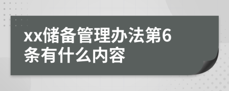 xx储备管理办法第6条有什么内容