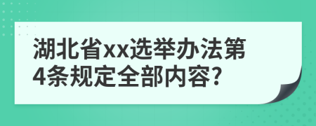 湖北省xx选举办法第4条规定全部内容?