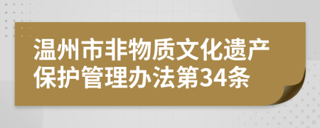 温州市非物质文化遗产保护管理办法第34条