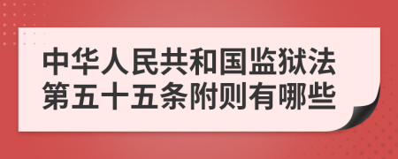 中华人民共和国监狱法第五十五条附则有哪些