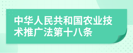 中华人民共和国农业技术推广法第十八条