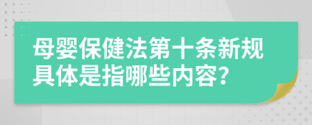 母婴保健法第十条新规具体是指哪些内容？