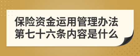 保险资金运用管理办法第七十六条内容是什么