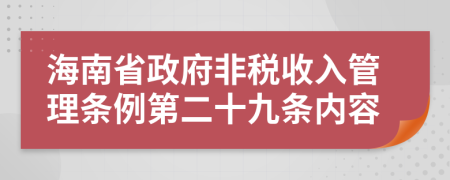 海南省政府非税收入管理条例第二十九条内容