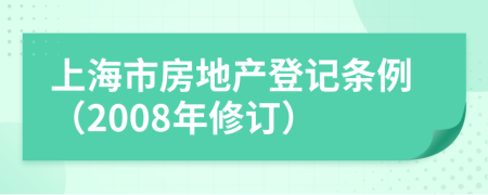 上海市房地产登记条例（2008年修订）