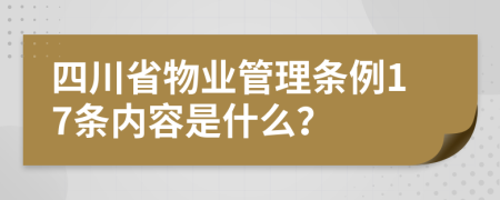 四川省物业管理条例17条内容是什么？