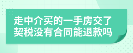 走中介买的一手房交了契税没有合同能退款吗