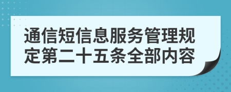 通信短信息服务管理规定第二十五条全部内容