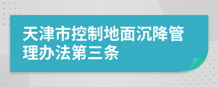 天津市控制地面沉降管理办法第三条