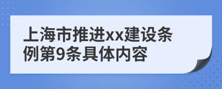 上海市推进xx建设条例第9条具体内容