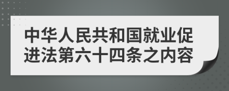 中华人民共和国就业促进法第六十四条之内容