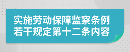 实施劳动保障监察条例若干规定第十二条内容