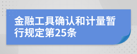 金融工具确认和计量暂行规定第25条